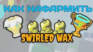 ️КАК ФАРМИТЬ SWIRLED WAX В BEE SWARM SIMULATOR️