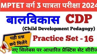 MPTET Varg 3 Balvikas Pedagogy Practice Set- 16|CDP Marathon|MPTET varg 3 child development Pyq