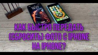 Как быстро сбросить фото с Айфона на Айфон? Полезные функции вашего iPhone #Фишки для iPhone