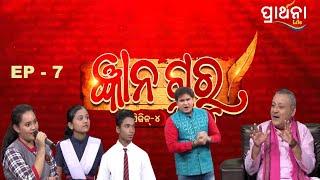 Gyana Guru Season 4 | Ep - 7 | Full Episode | Prathana Life