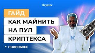 Как майнить на Криптекс пул