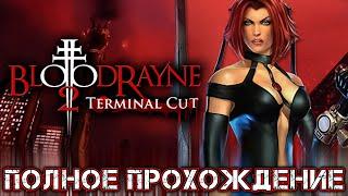 BLOODRAYNE 2 TERMINAL CUT - Полное Прохождение