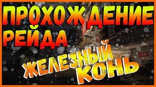 DIVISION 2 ПРОХОЖДЕНИЕ РЕЙДА ЖЕЛЕЗНЫЙ КОНЬ | ТАКТИКА ВСЕХ БОССОВ | ПОДРОБНО ВСЯ МЕХАНИКА