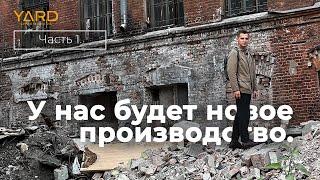 У нас будет новое производство. Часть 1.