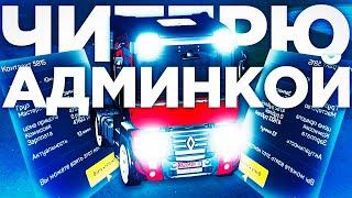 ЧИТЕРЮ С АДМИНКОЙ В GTA CRMP НА AMAZING RP!