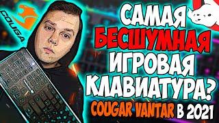 COUGAR VANTAR | САМАЯ БЕСШУМНАЯ ИГРОВАЯ КЛАВИАТУРА С ПОДСВЕТКОЙ?