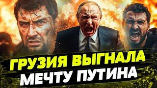 СРОЧНО! ГРУЗИЯ РАЗОРВАЛА "МЕЧТУ"! ПОЛИТИКОВ РФ В ТБИЛИСИ БОЛЬШЕ НЕТ! ПРОТЕСТЫ СТАЛИ ЕЩЁ БОЛЬШЕ!