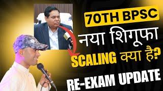 70th BPSC में नया शिगूफा : SCALING से नया भ्रम || RE-EXAM UPDATE #deepaksir #bpsc