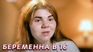 Беременна в 16: 1 сезон - серия 2