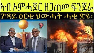 ባእሲ ሕድሕድ ባራዩ ህግደፍ ፥ ኣብ ኦምሓጀር ዘጋጠመ ቦምብ ፍንጀራ ፥ ጉዳይ ዕርቂ ህውሓት