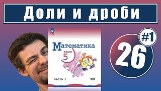 26. Доли и дроби | 5 класс