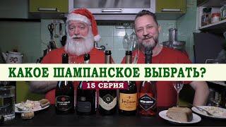 Какое шампанское выбрать. 15 серия