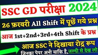 SSC GD Exam 26 February 2024 All Shift में पूछें गये सभी प्रश्न,ssc gd exam 2024 26 feb All Question