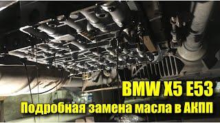BMW X5 e53 подробная замена масла в АКПП 6HP19/26. Первая замена за десять лет!