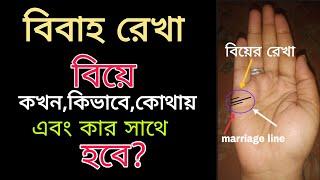 বিবাহ রেখা বিচার|bibaha rekha|marriage line in hand|biye kobe hobe|kar sathe biye hobe #marriage