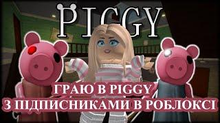 Граю в Piggy з підписниками. Мама теж потім приєдналась️Софія. Роблокс українською