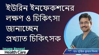 Urine infections: Cure and Treatment  |ইউরিন ইনফেকশনের  লক্ষণ ও তার চিকিৎসা | Dr. Sujit Kumar Sinha