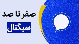 آموزش مهم‌ترین ویژگی‌های پیام‌رسان سیگنال | Signal App Explained