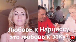 Любовь к Нарциссу - это то же самое, что и любовь к зэку?