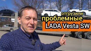 Дилеру отгрузили "проблемные" LADA Vesta SW на вариаторе