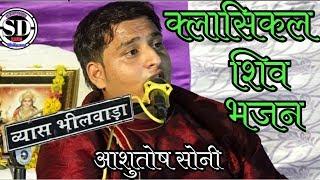 क्लासिकल शिव जी का भजन / 2019 /  सिंगर आशुतोष सोनी / live मेनाल