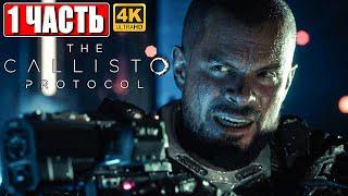 ПРОХОЖДЕНИЕ THE CALLISTO PROTOCOL [4K]  Часть 1  На Русском  Новый Dead Space на PS5