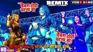 Dj Remix #काजल राज का न्यू वीडियो | देवरा ढोढ़ी चटना बा | Dewara Dhodi Chatana Ba #Chandan Chanchal