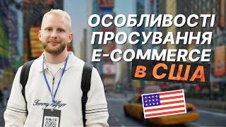 Трафік та реклама для E-commerce в США