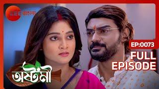 দুর্জয় ও ঋতুপর্ণকে হাতানতে ধরলো অষ্টমী | Ashtami | Full Ep 73 | Ashtomi Ayushmaan | Zee Bangla