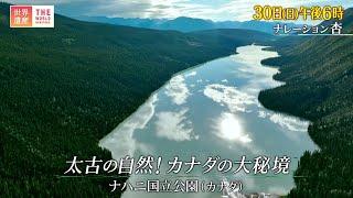 『世界遺産』10/30(日) ナハニ国立公園 〜 太古の自然！カナダの大秘境【TBS】