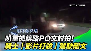 叭重機讓路PO文討拍！　騎士「影片打臉」駕駛刪文｜三立電視台