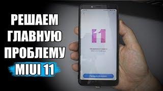 НЕ ОБНОВЛЯЙ Xiaomi на MIUI 11 