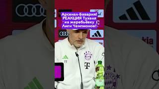 Арсенал - Бавария! РЕАКЦИЯ Тухеля на жеребьёвку Лиги Чемпионов! #футбол #лч #арсенал #бавария