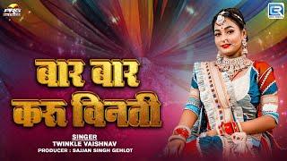 Twinkle Vaishnav | बार बार करू विनती | Bar Bar Karu Vinti | Rajasthani Hit Song 2024 | Jagdumbe Maa