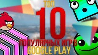 Топ 10 ПОПУЛЯРНЫХ игр в GOOGLE PLAY/10 ИГР/FENNLIP