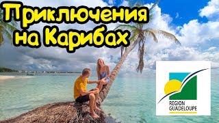 Карибы, лучший отдых на французской Гваделупе. Мои впечатления