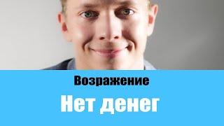 ТОП 5 ЛУЧШИХ ОТВЕТОВ НА ВОЗРАЖЕНИЕ НЕТ ДЕНЕГ   РАБОТА С ВОЗРАЖЕНИЯМИ В ПРОДАЖАХ