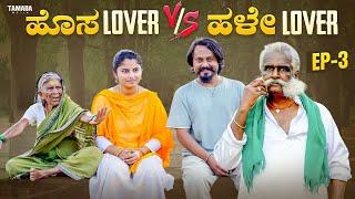 ಹೊಸ Lover v/s ಹಳೇ Lover Ep- 3 | Hosa Lover v/s Hale Lover | Kannada Web Series | Javari Junction