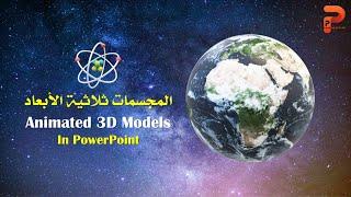 المجسمات ثلاثية الأبعاد  Animated 3D Models  PowerPoint Presentations