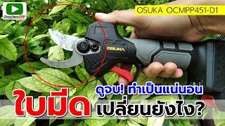 วิธีเปลี่ยนใบมีด กรรไกรตัดกิ่งไร้สาย OSUKA OCMPP451 (How to)