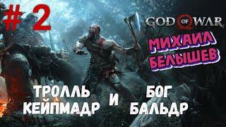 Прохождение God of War: Все артефакты, сундуки, вороны и метки.  Часть 2 - Тролль Кейпмадр и Бальдр.