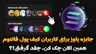 آموزش بررسی وضعیت در Solana OG ایردراپ پاوز Paws