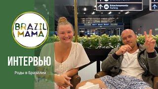 Отзыв Алексея, Екатерины и Витории. Как прошли роды в Бразилии с компанией Brazilmama.