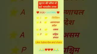 भूटान की सीमा से सटे भारतीय राज्य।#ssc #ssc cgl #ssc gd#upsc #uppolice#shorts#trending #viral video