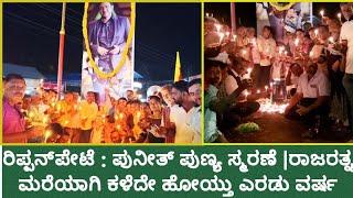 ರಿಪ್ಪನ್‌ಪೇಟೆ : ಪುನೀತ್ ಪುಣ್ಯ ಸ್ಮರಣೆ |ರಾಜರತ್ನ ಮರೆಯಾಗಿ ಕಳೆದೇ ಹೋಯ್ತು ಎರಡು ವರ್ಷ #puneethrajkumar