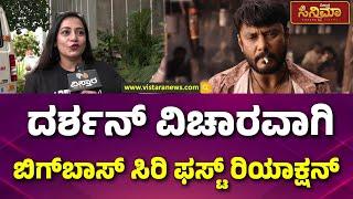 Siri Prabhakar React On Darshan Case |ಮೊದಲ ಬಾರಿಗೆ ಮದುವೆ ಬಗ್ಗೆ ಬಹಿರಂಗವಾಗಿ ಮಾತನಾಡಿದ ಸಿರಿ