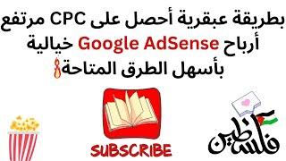 بطريقة عبقرية أحصل على CPC مرتفع أرباح Google AdSense خيالية بأسهل الطرق المتاحة