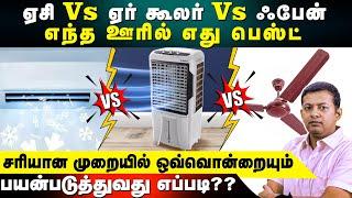 AC vs air cooler vs fan - best way to use each appliance!!! | Dr. Arunkumar