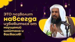 После ЭТОГО ты перестанешь поддаваться НАУЩЕНИЯМ шайтана! | ВАЖНЫЙ СОВЕТ страдающим навязчивостью!