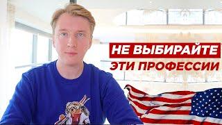 КЕМ НЕ НУЖНО РАБОТАТЬ В США ПО ПРИЕЗДЕ